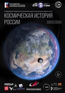Образовательная программа "Космическая история России"